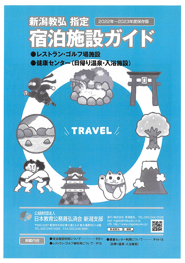 新潟教弘　宿泊施設ガイド